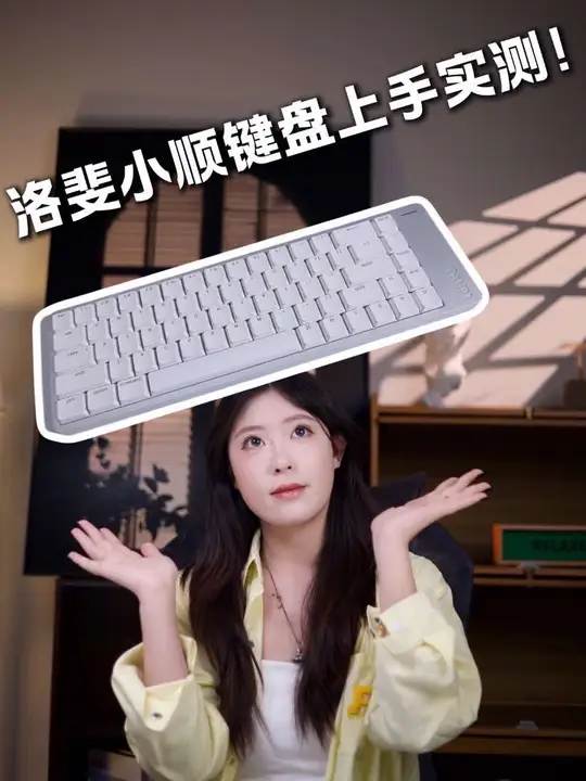 差点以为果子发新键盘！洛斐这把全铝矮轴太懂 Mac 办公了！洛斐小顺2