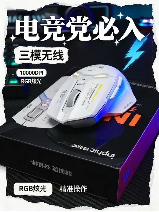 其实两位数就能拿下拥有RGB赛博灯效，三模连接，自定义调节DPI的电竞鼠标