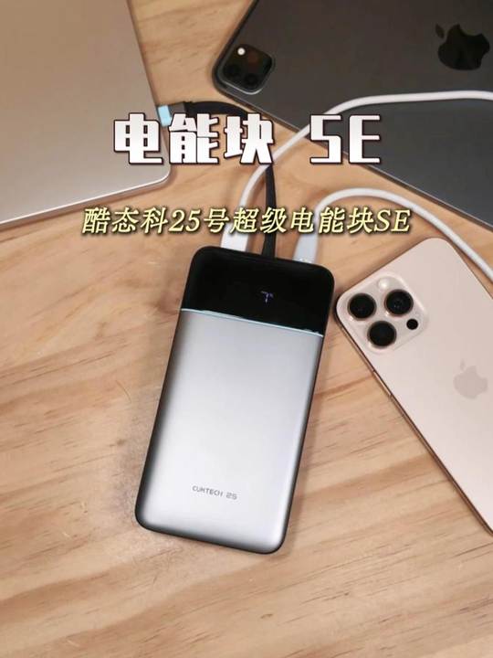 选充电宝我只推荐酷态科酷态科25号超级电能块SE