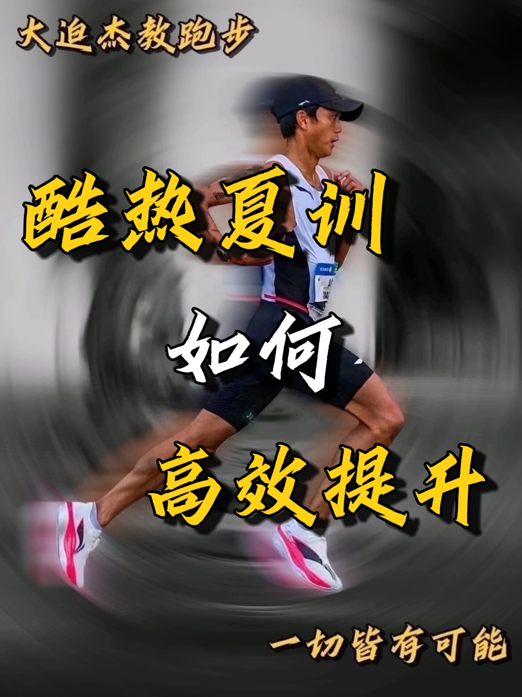 夏训别死磕长距离,「以短促长」才是提速关键❗