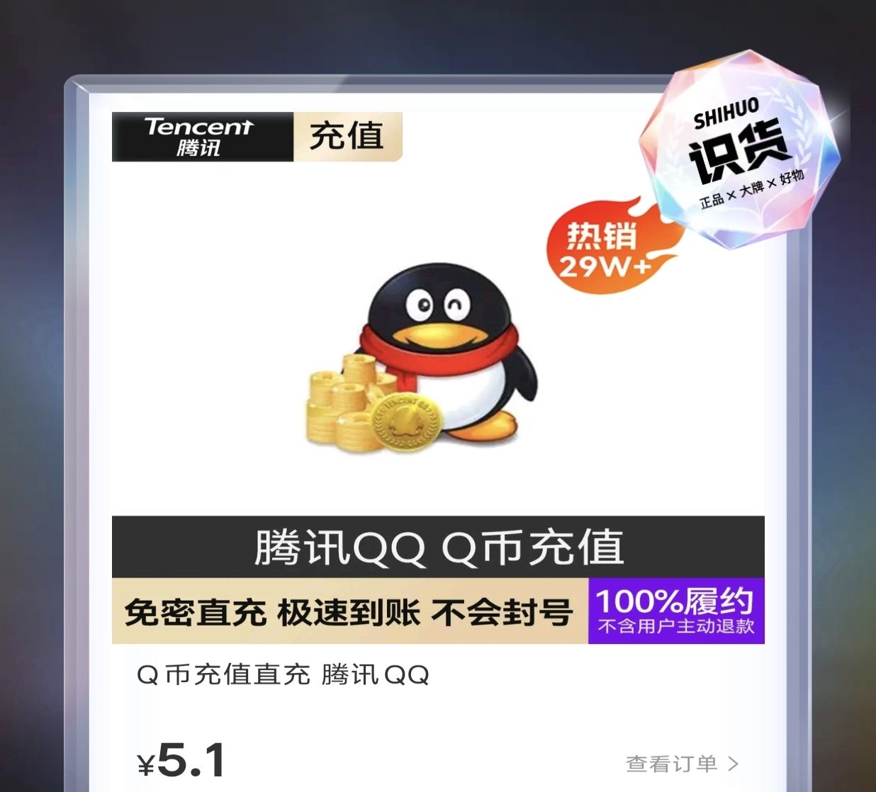 q币直冲