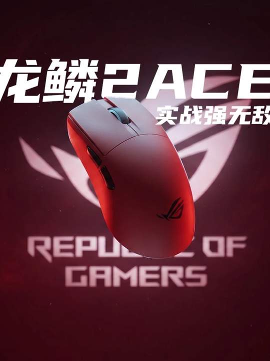 来，上红！ROG龙鳞2ACE