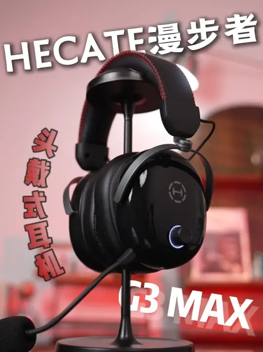 THX 空间音频下放，漫步者 G3 Max 同价位有无对手？