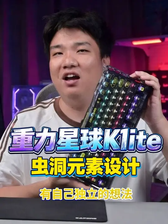 性价比灯光手感集于一身的键盘，所有人感受！重力星球K1lite机械键盘