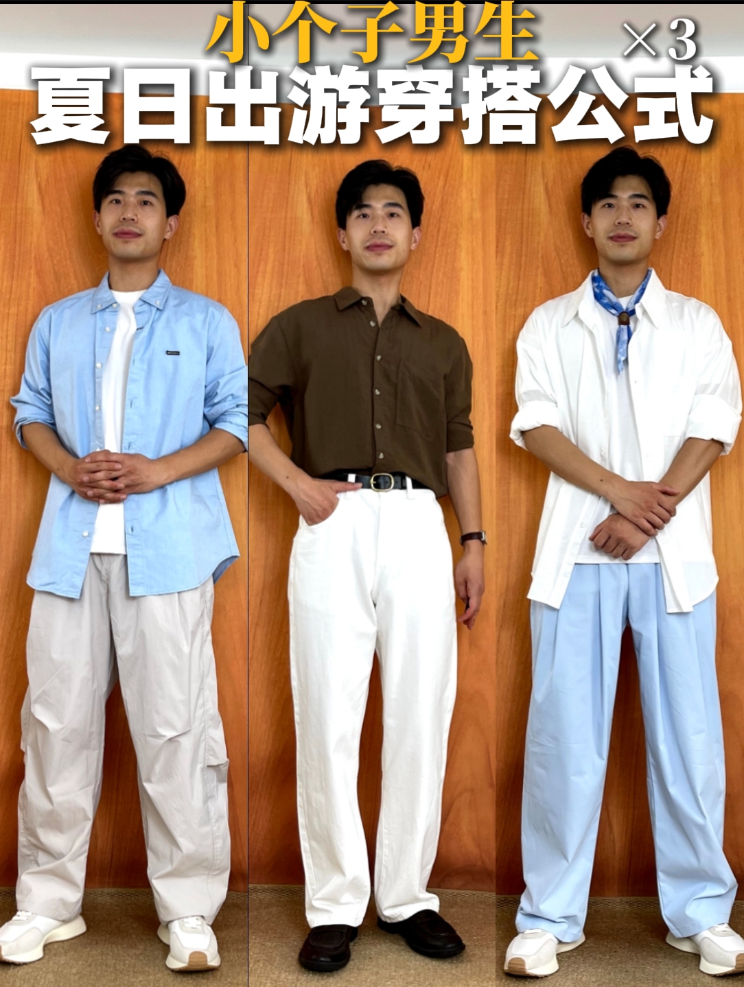 这夏稳了穿搭局|小个子男生夏日出游怎么穿?