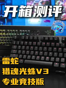职业选手同款游戏键盘 雷蛇猎魂光蛛v3专业竞技版评测