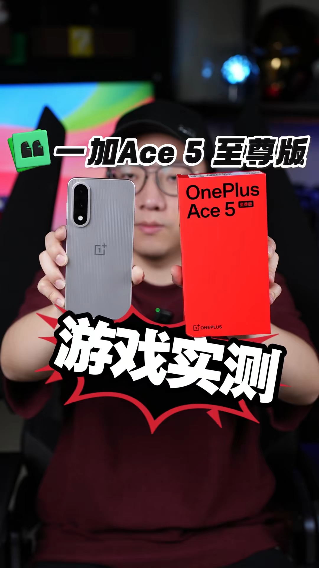 一加Ace 5至尊版游戏实测，电竞三芯到底有没有用？