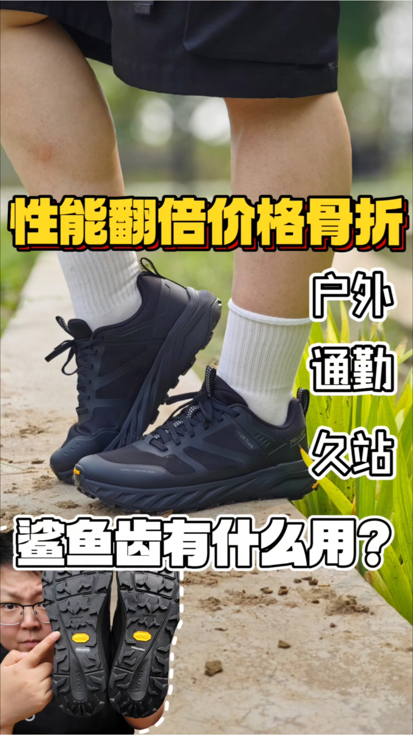 通勤&户外一双鞋搞定❗伯希和也有骨折价❓