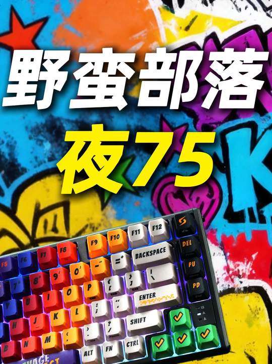 8K铝坨坨+热升华IP键帽,清朝老兵回来了?野蛮部落夜75P