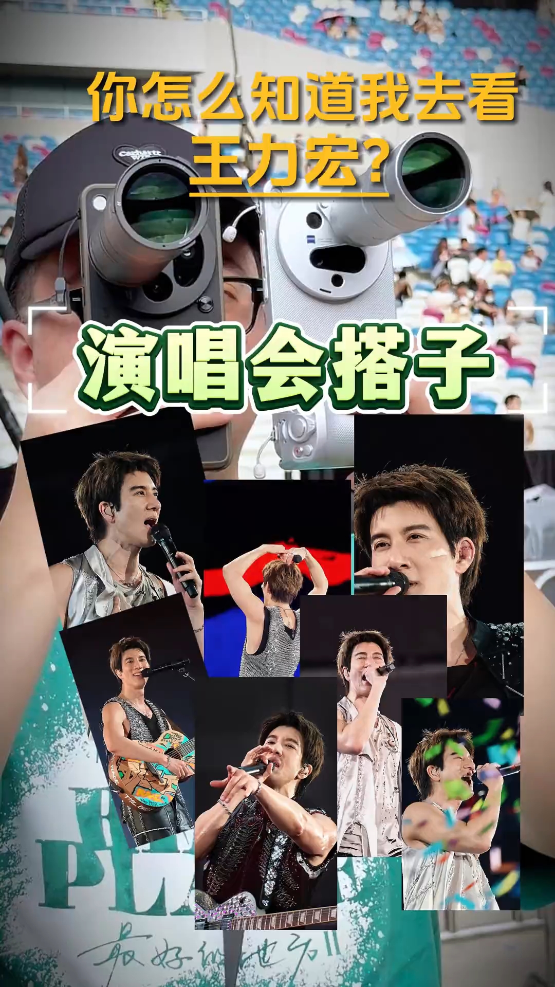 你怎么知道我去看王力宏？演唱会搭子太给力！ （二哥太帅了！）