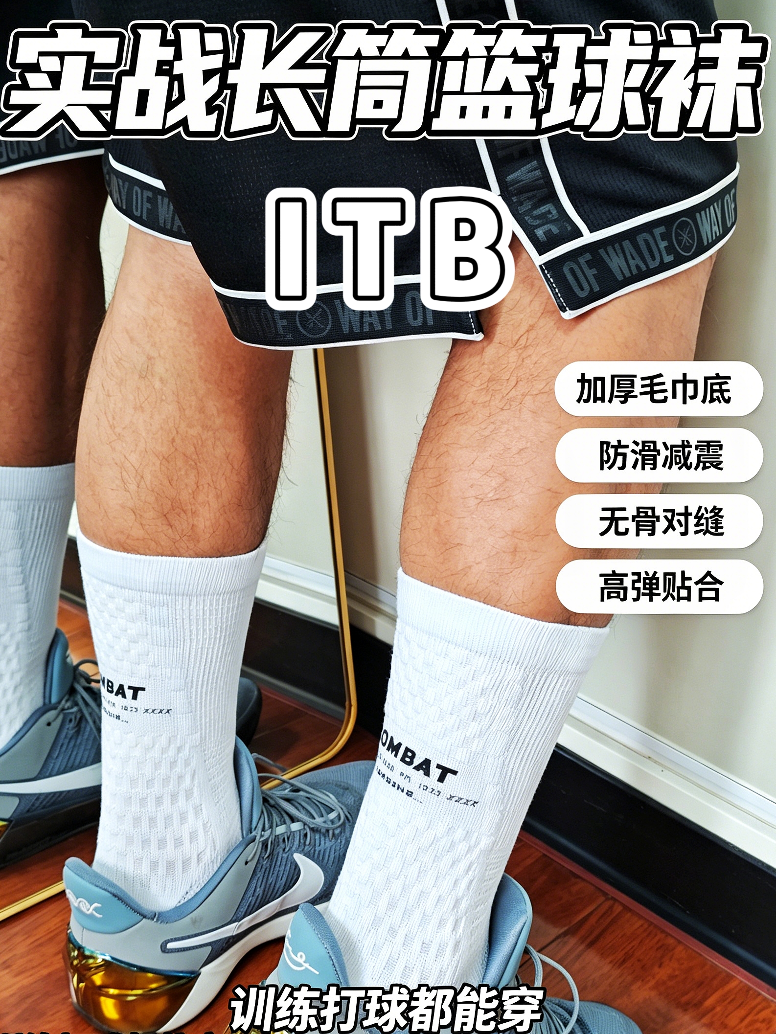 不磨脚趾!ITB COMBAT无骨对缝篮球袜加厚减震透气男女运动精英长袜