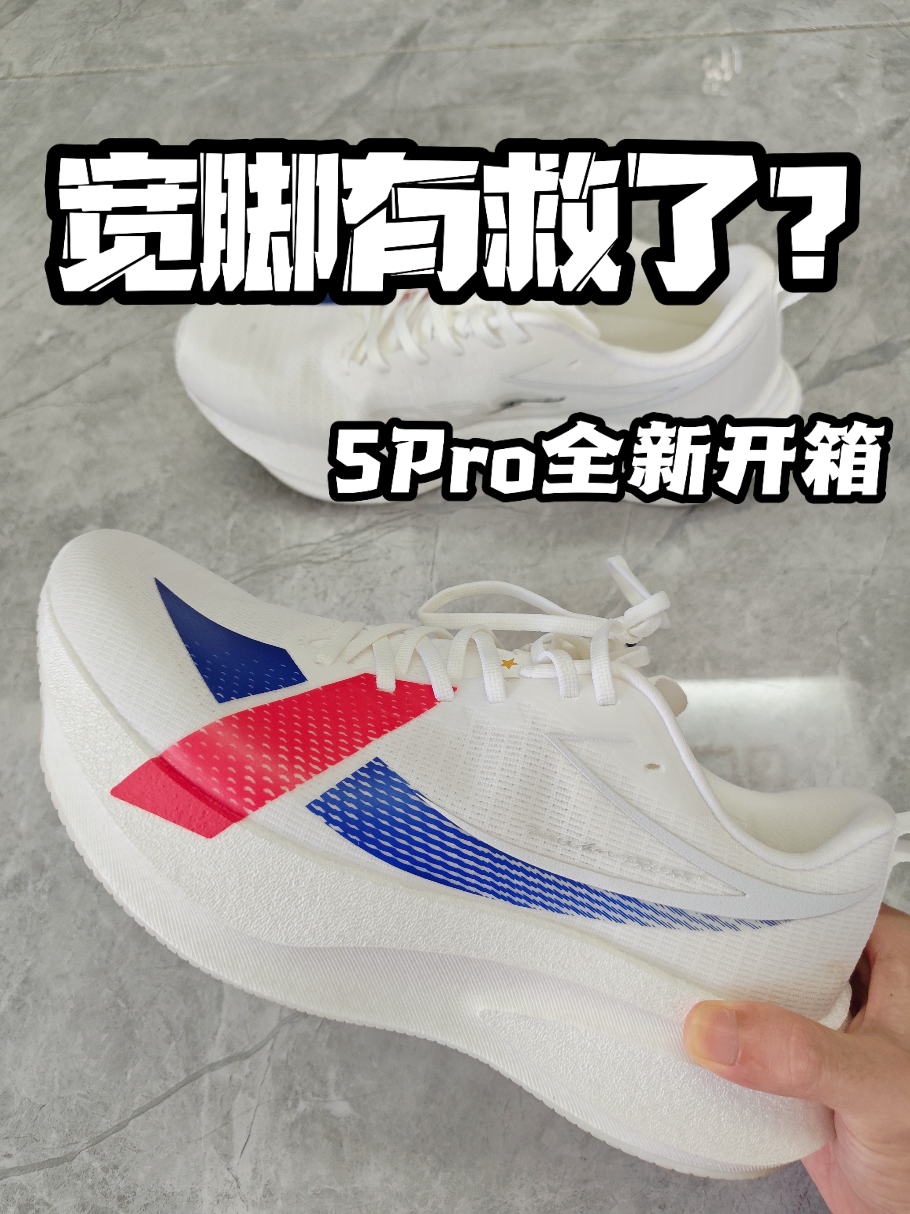 宽脚有救了?5Pro全新开箱初上脚