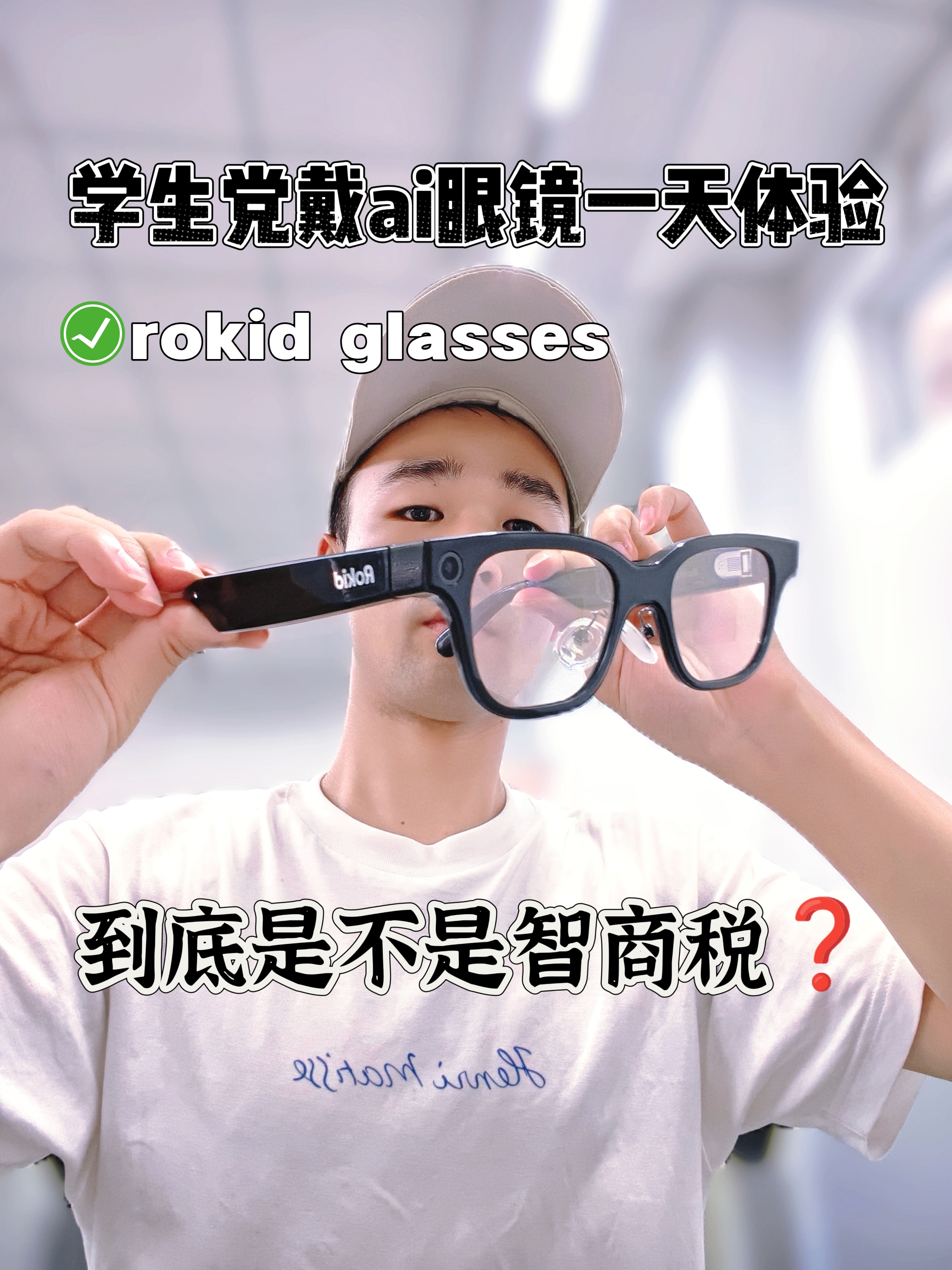 学生党戴ai眼镜体验一天,会是智商税吗👓