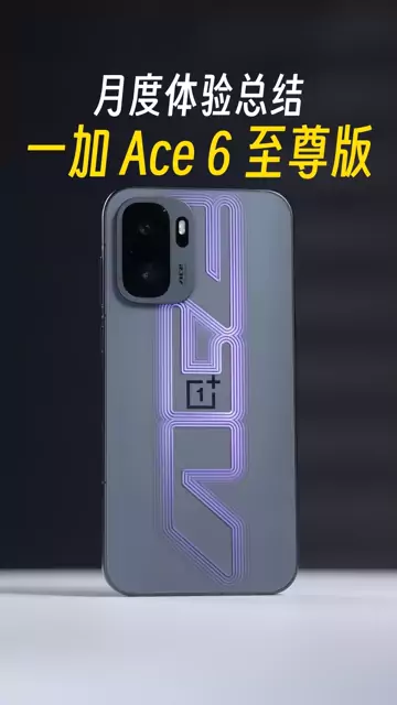一加 Ace 6 至尊版月度体验总结，难