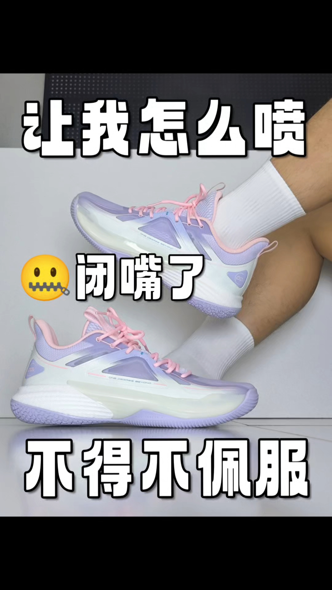 这球鞋配置让我怎么喷，闭嘴🤐了