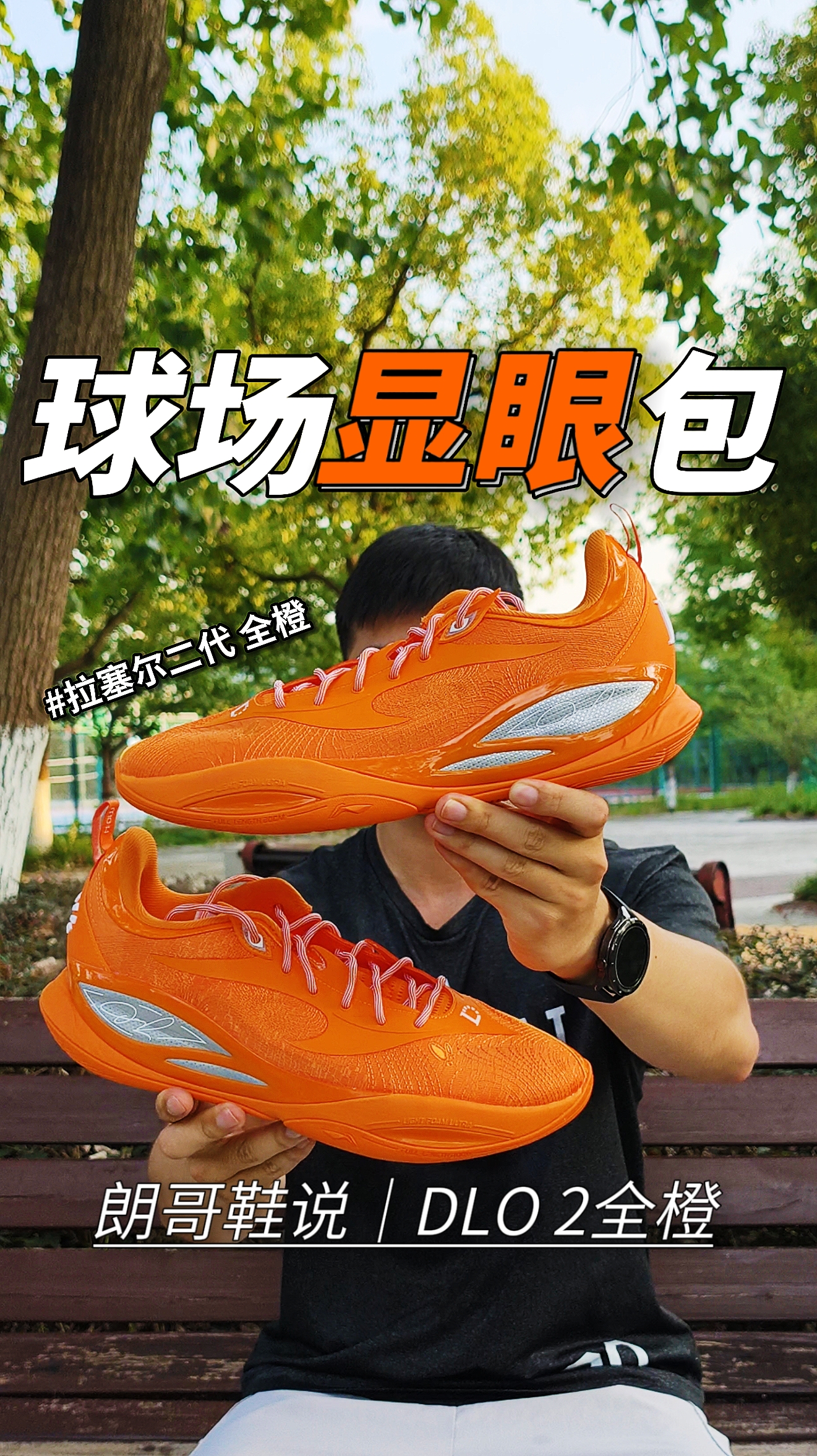 夏日球场显眼包？！DLO2"全橙"配色｜朗哥鞋说