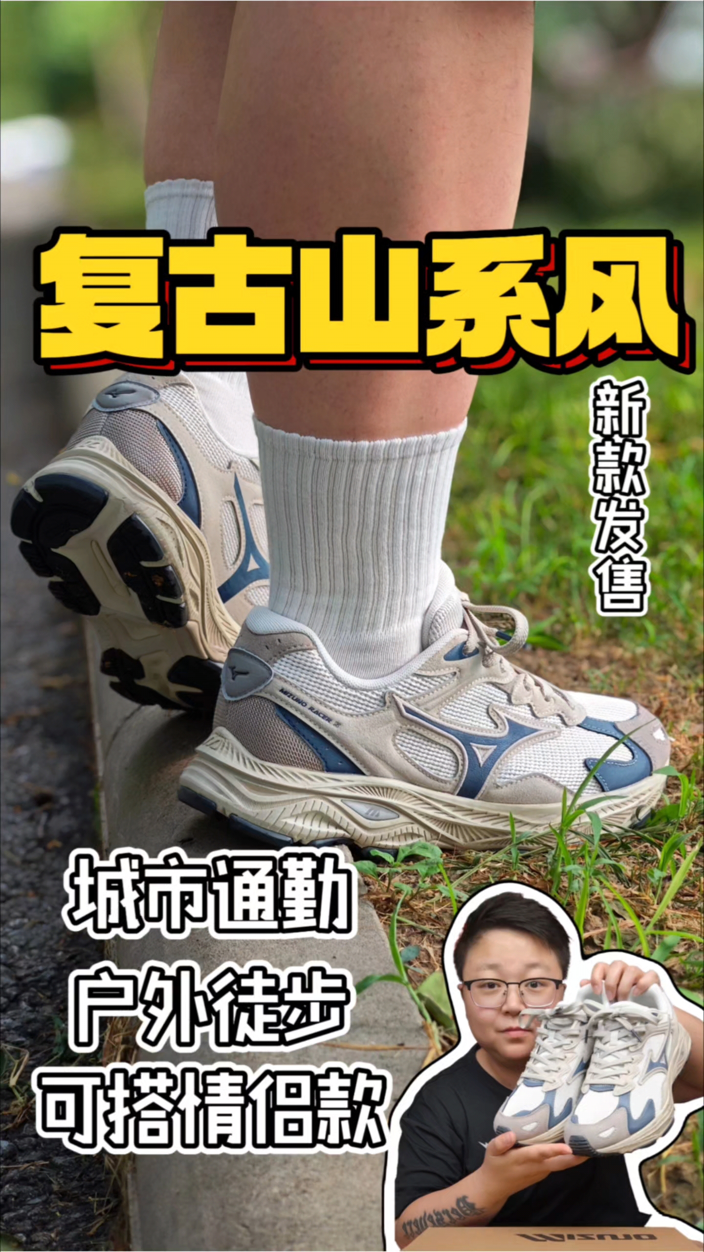 通勤&户外一秒切换⁉️美津浓也能当情侣款❗
