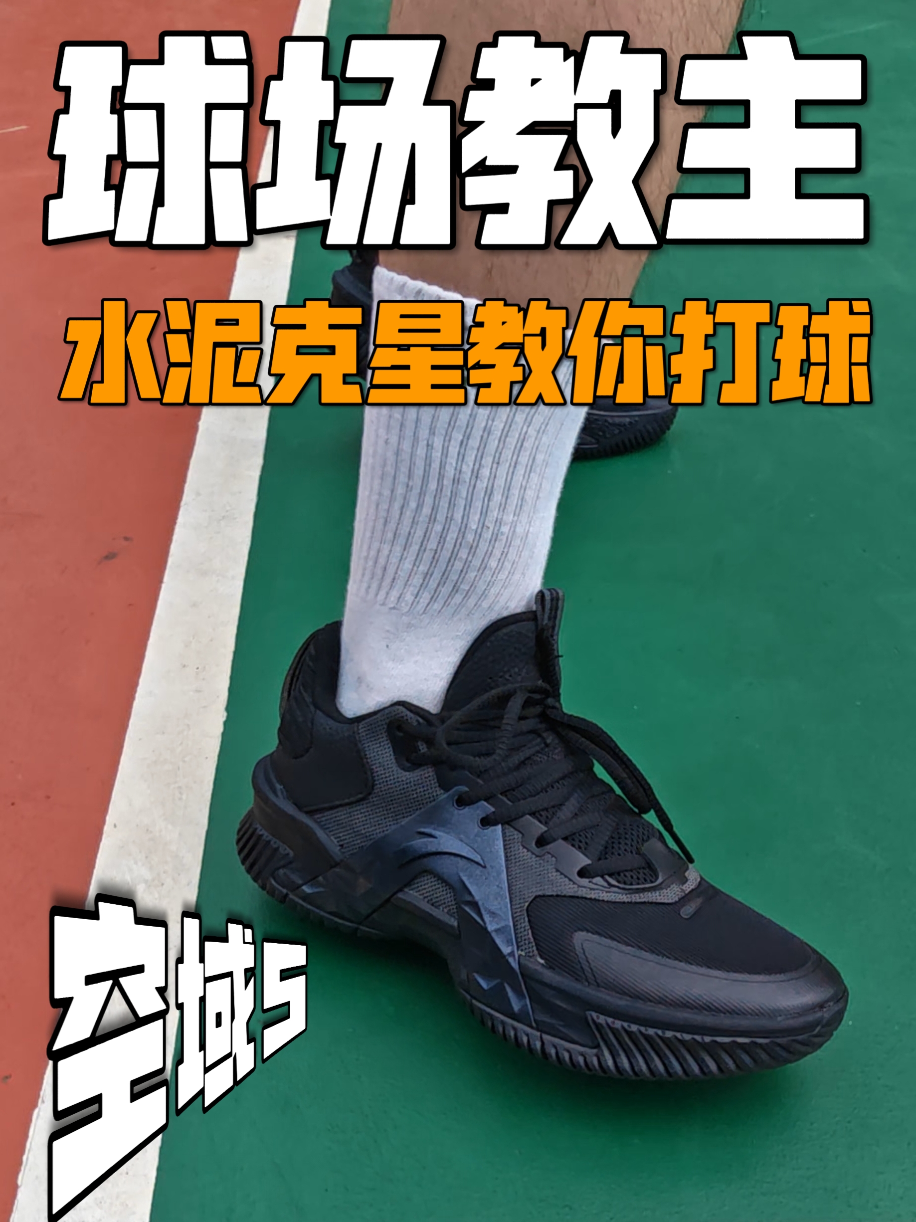 200预算!水泥克星教你打球!