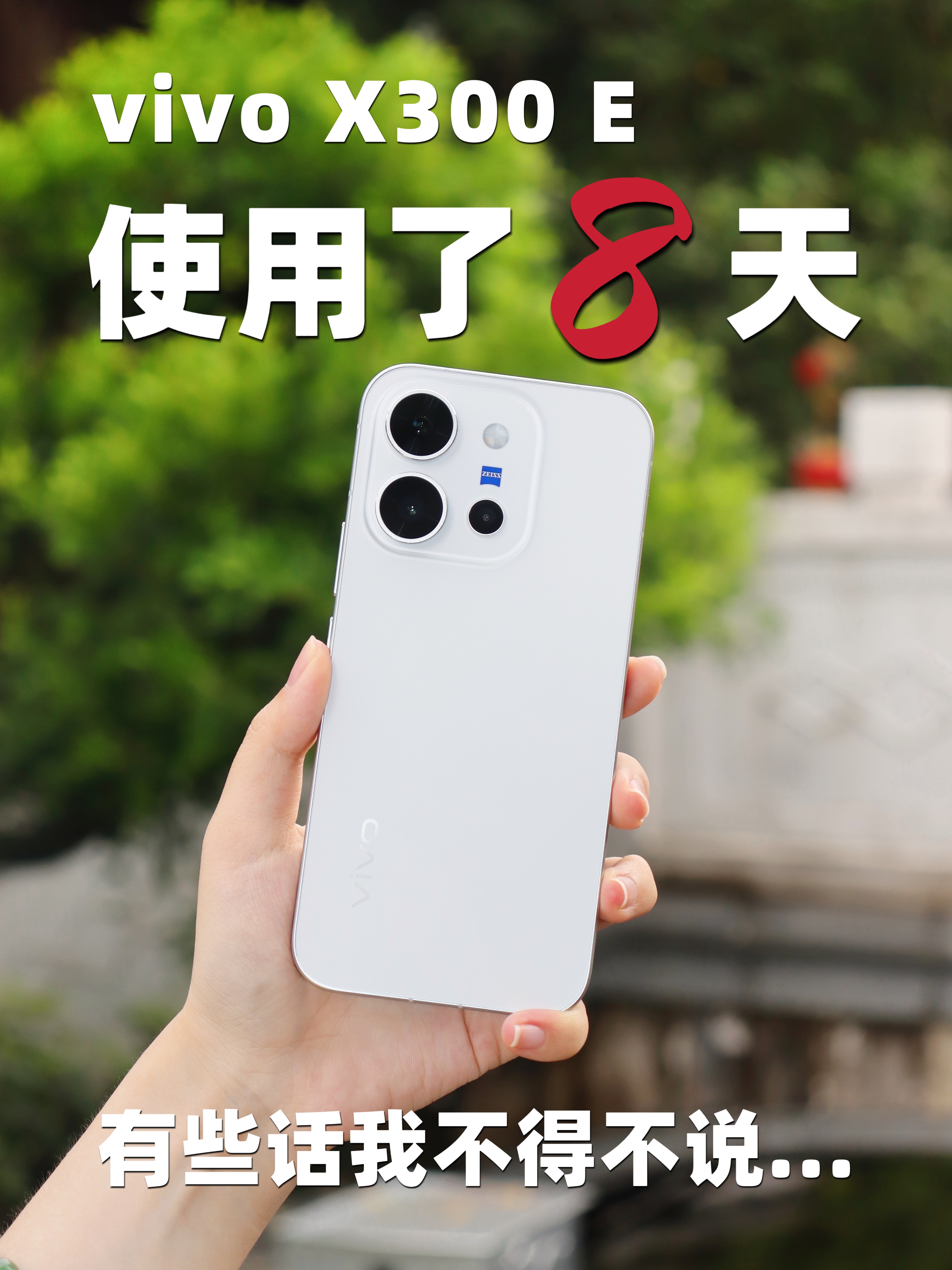 vivo X300 E真的好用吗❓聊聊我的使用体验