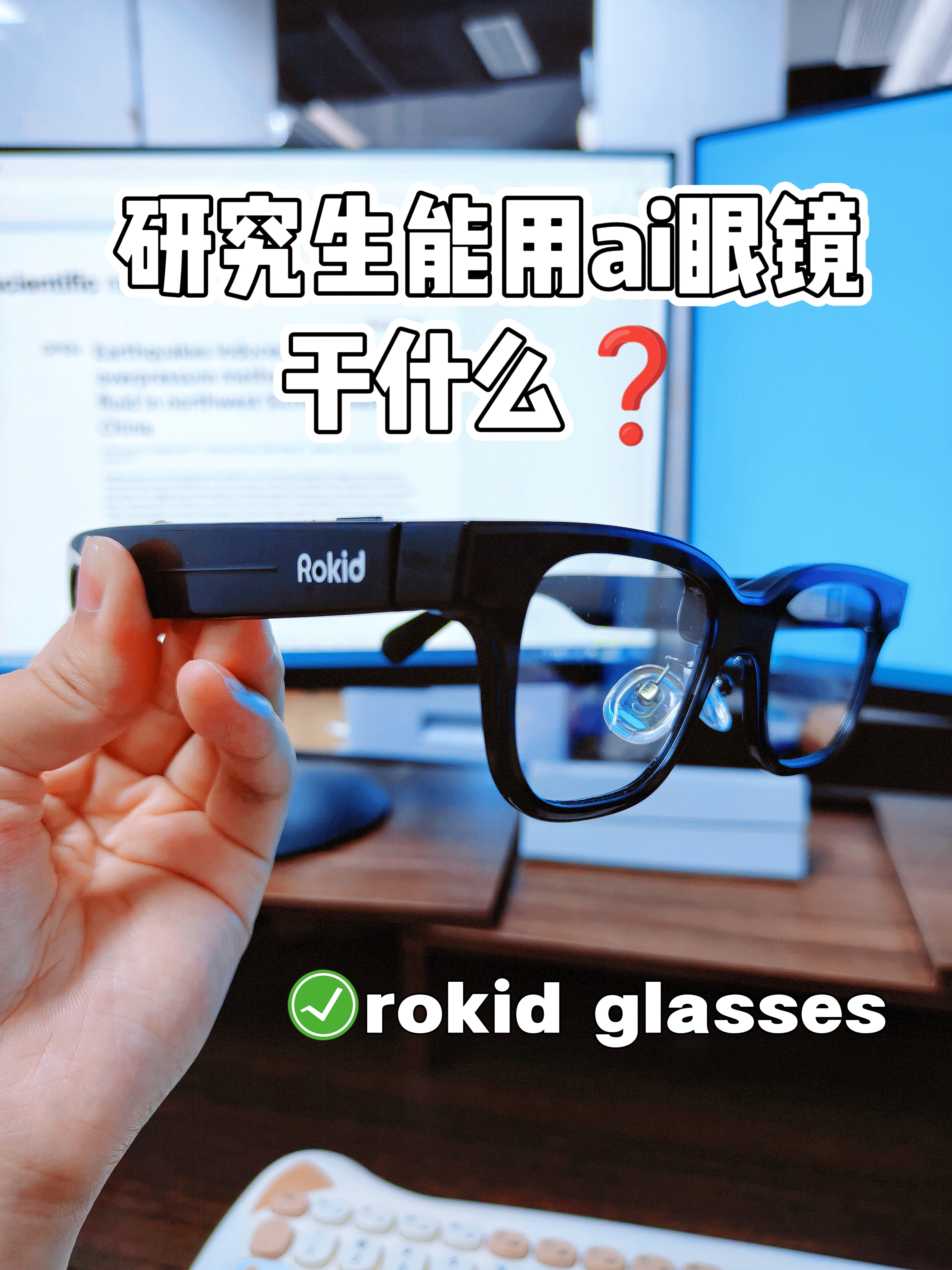 研究生戴ai眼镜的一天,能干些啥❓