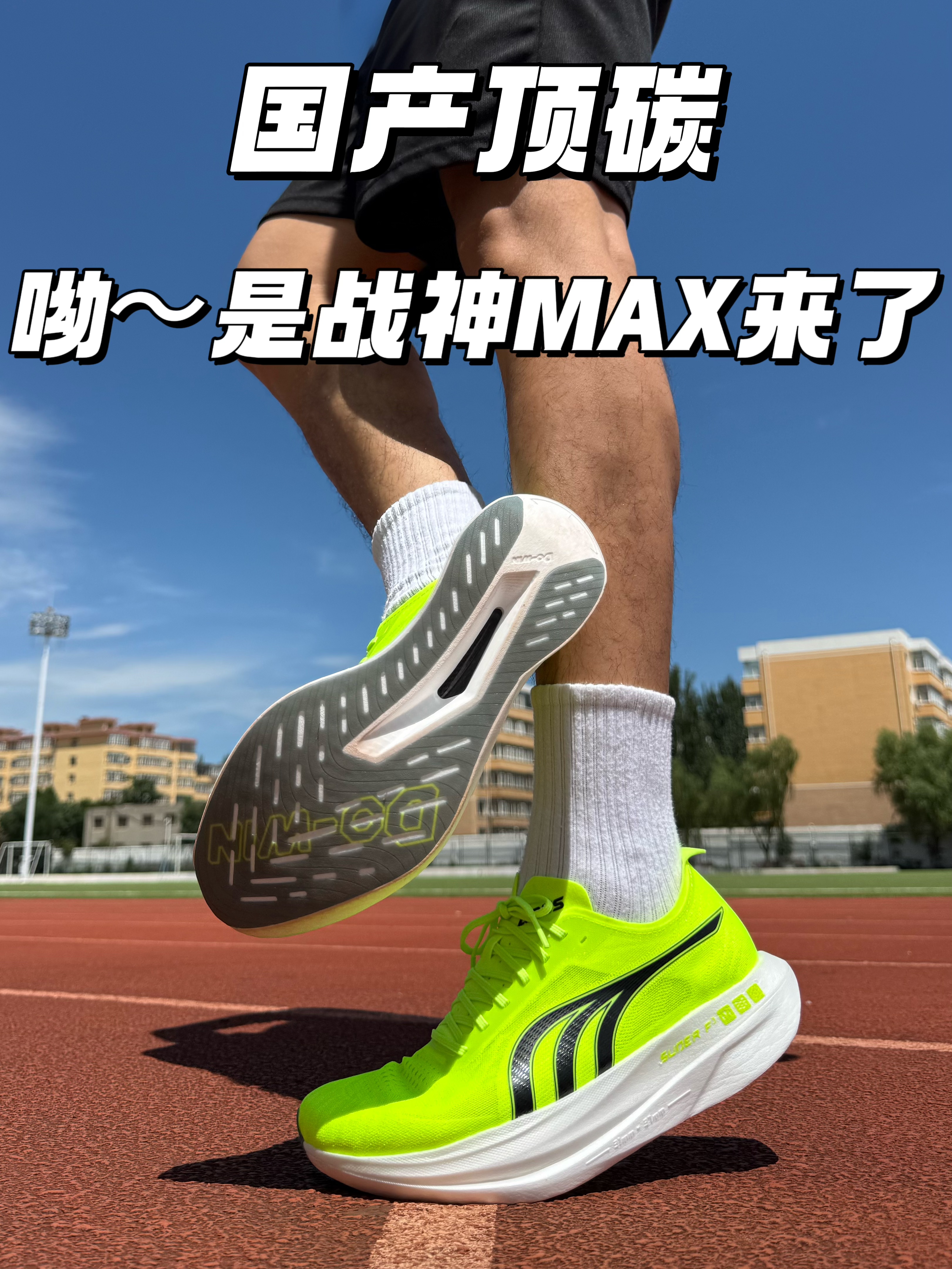 呦～是战神MAX来了🥊🥊……“国产顶碳”🌝🌝……
