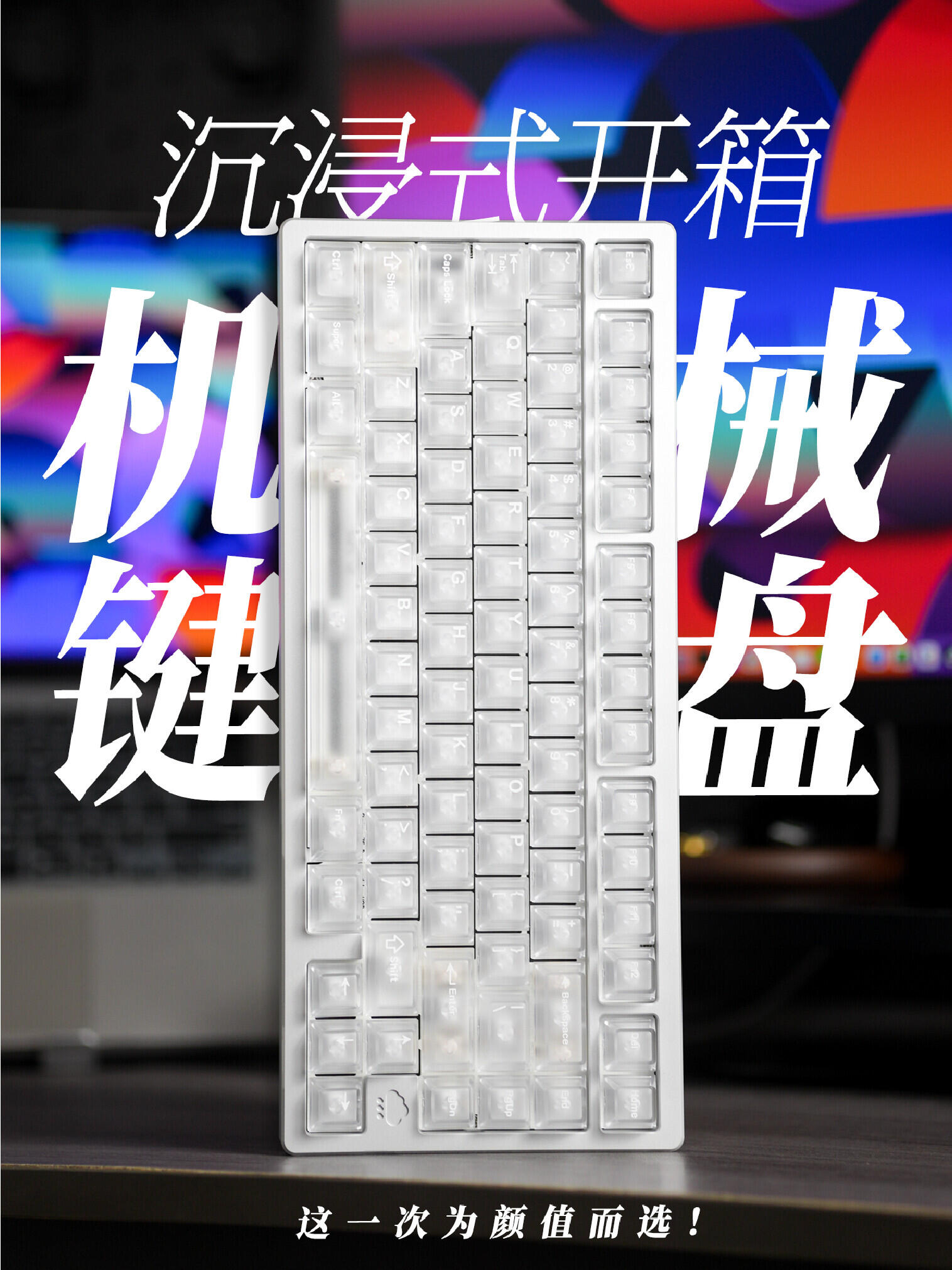 沉浸式开箱｜这一次为颜值而选机械键盘||沉浸式开箱一台高颜值机械键盘，这一次我是真的心动了！