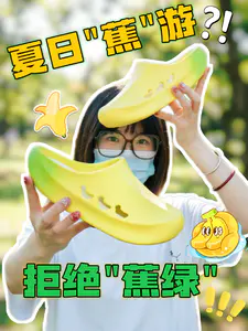 拒绝"蕉绿"🙅🏻♀️一双拖鞋搞定整个夏天😎