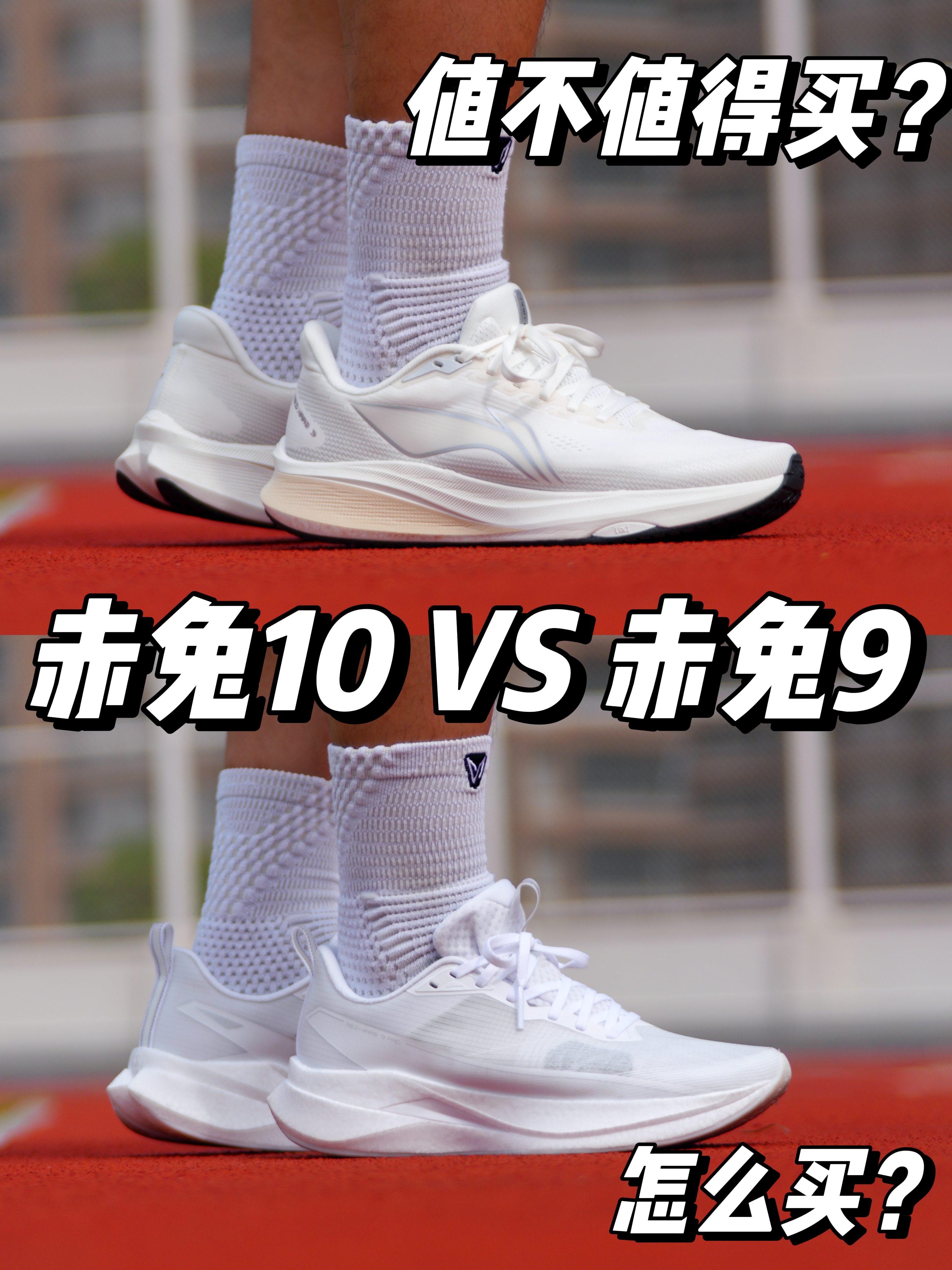 赤兔10都来了‼️那赤兔9还值得买吗⁉️