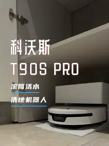 想安心看球撸串,告别家务问题!认准科沃斯T90SPRO 全能王准没错