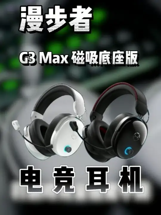 告别繁琐按键！这才是电竞耳机该有的“无感”体验漫步者G3Max底座版