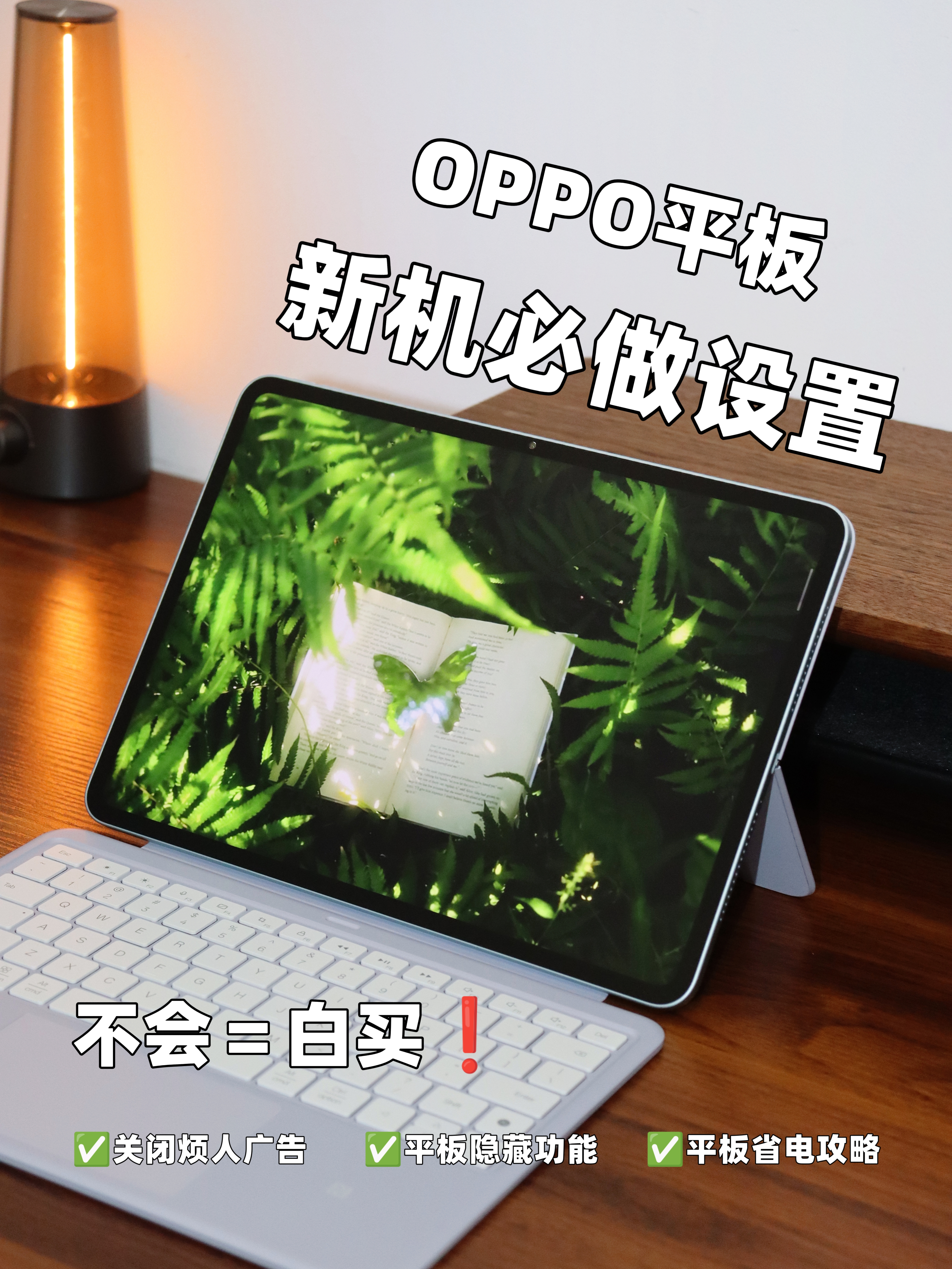 OPPO平板入手后,一定要做的设置❗️