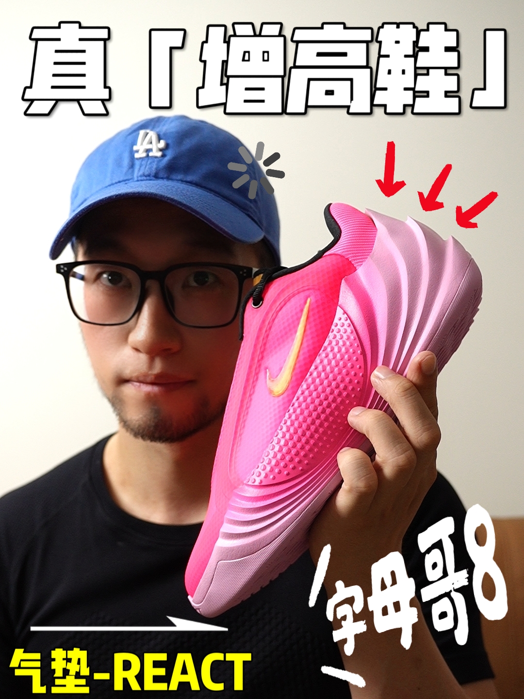 Freak 8真的增高吗？最强一代！
