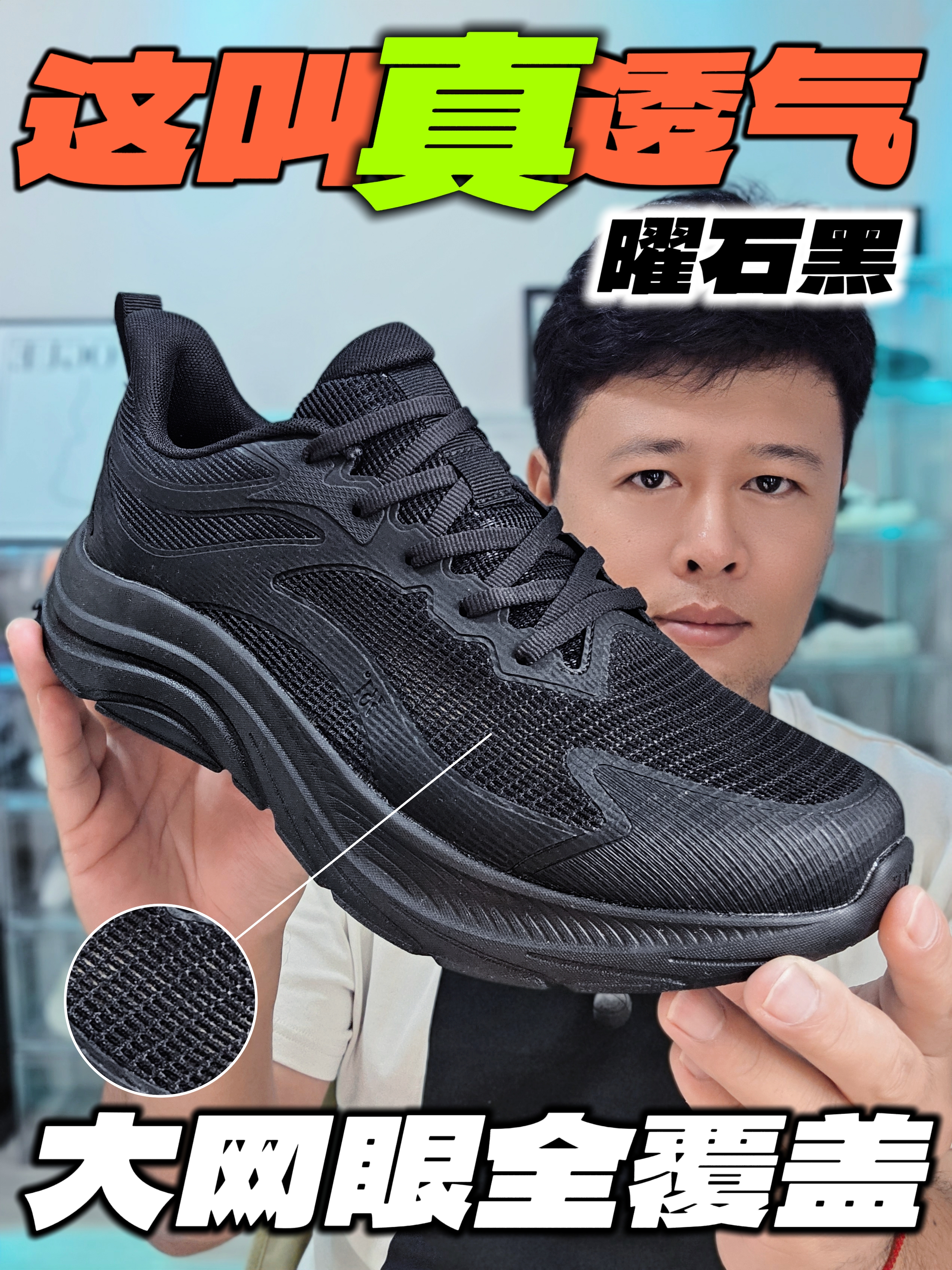 这才叫真透气｜大网眼全覆盖！