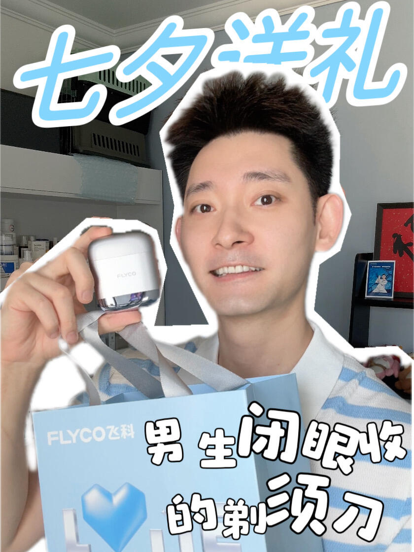 七夕送男生这把体面又好用||去年就分享过的飞科f8～
