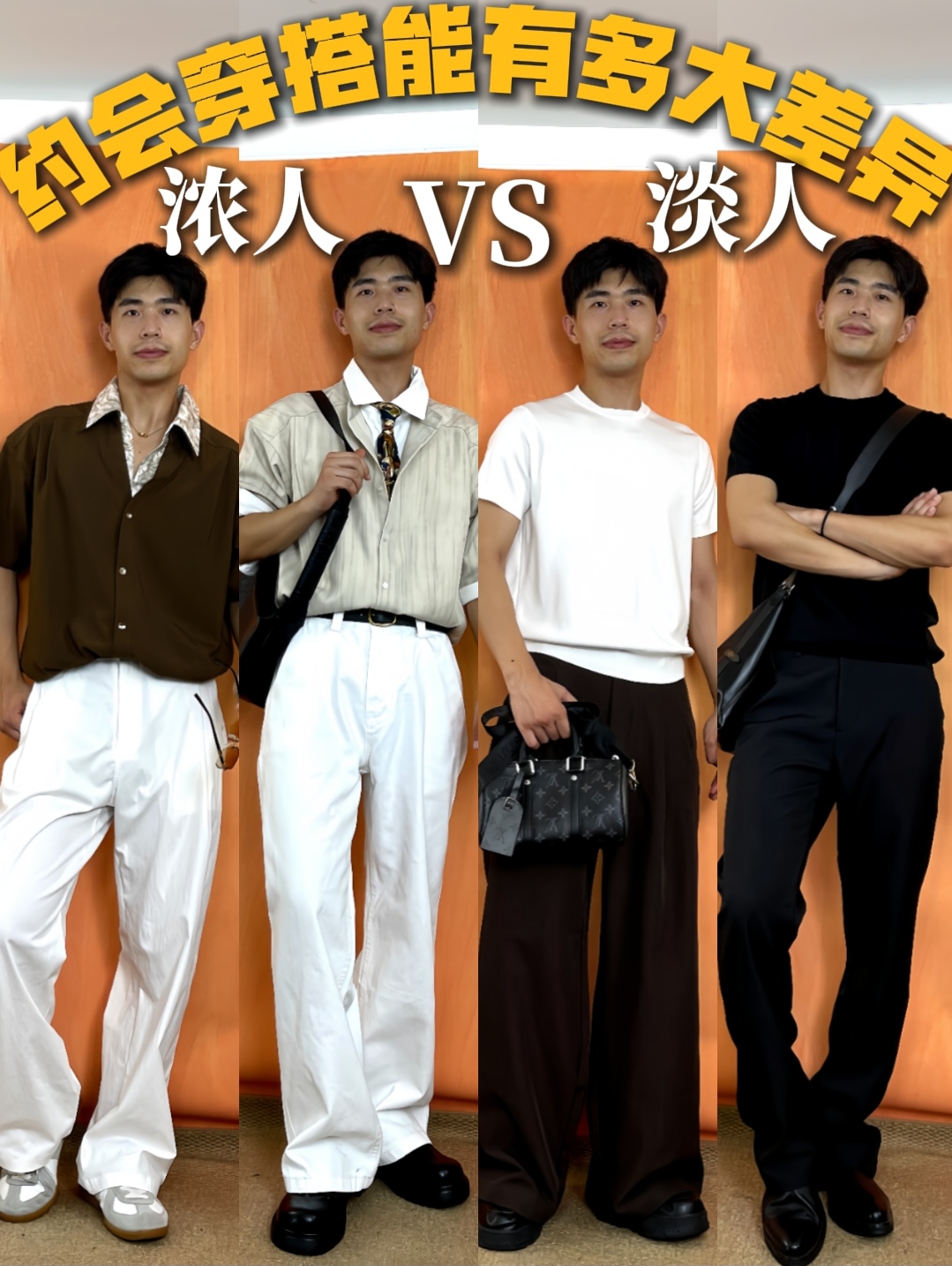 识货潮流风格捕手｜浓人VS淡人约会到底怎么穿？！