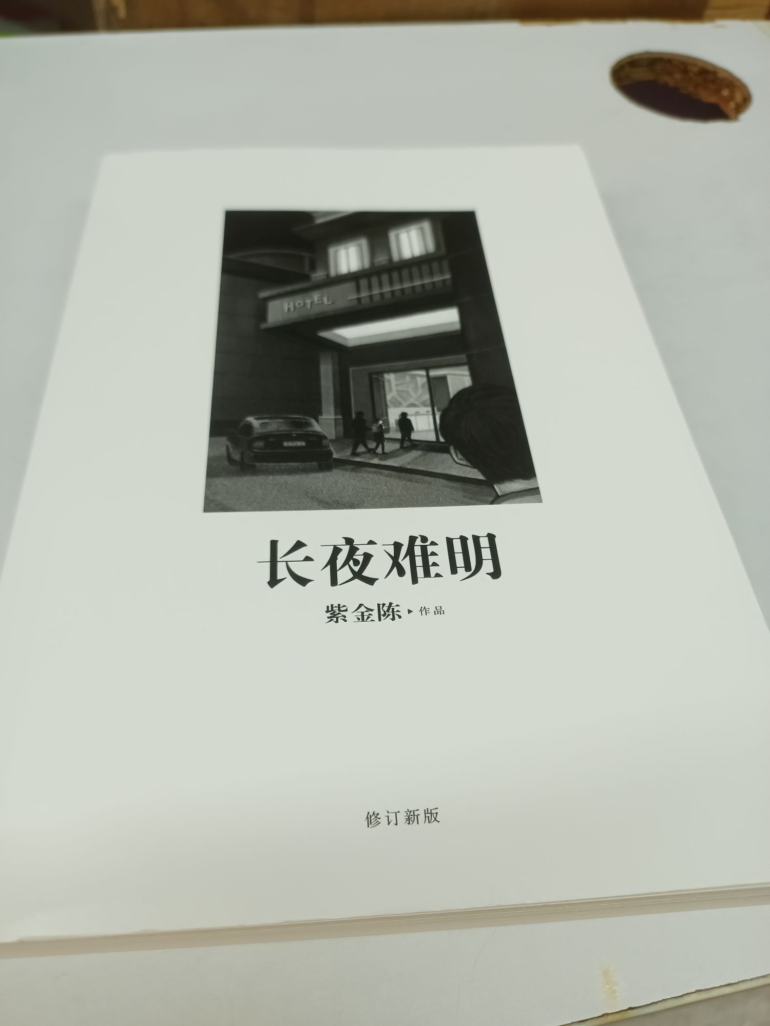 《长夜难明》评价