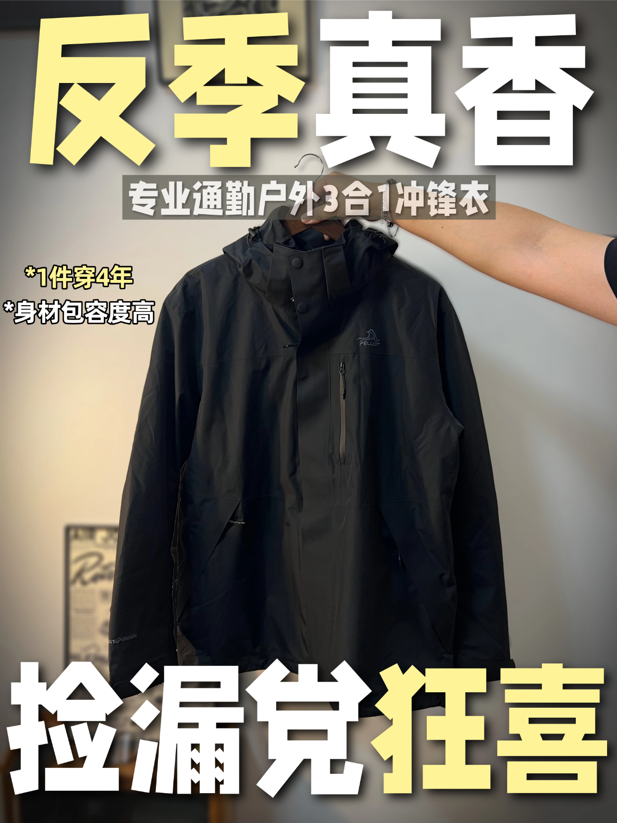 论版型设计和性价比 这件冲锋衣夯爆了