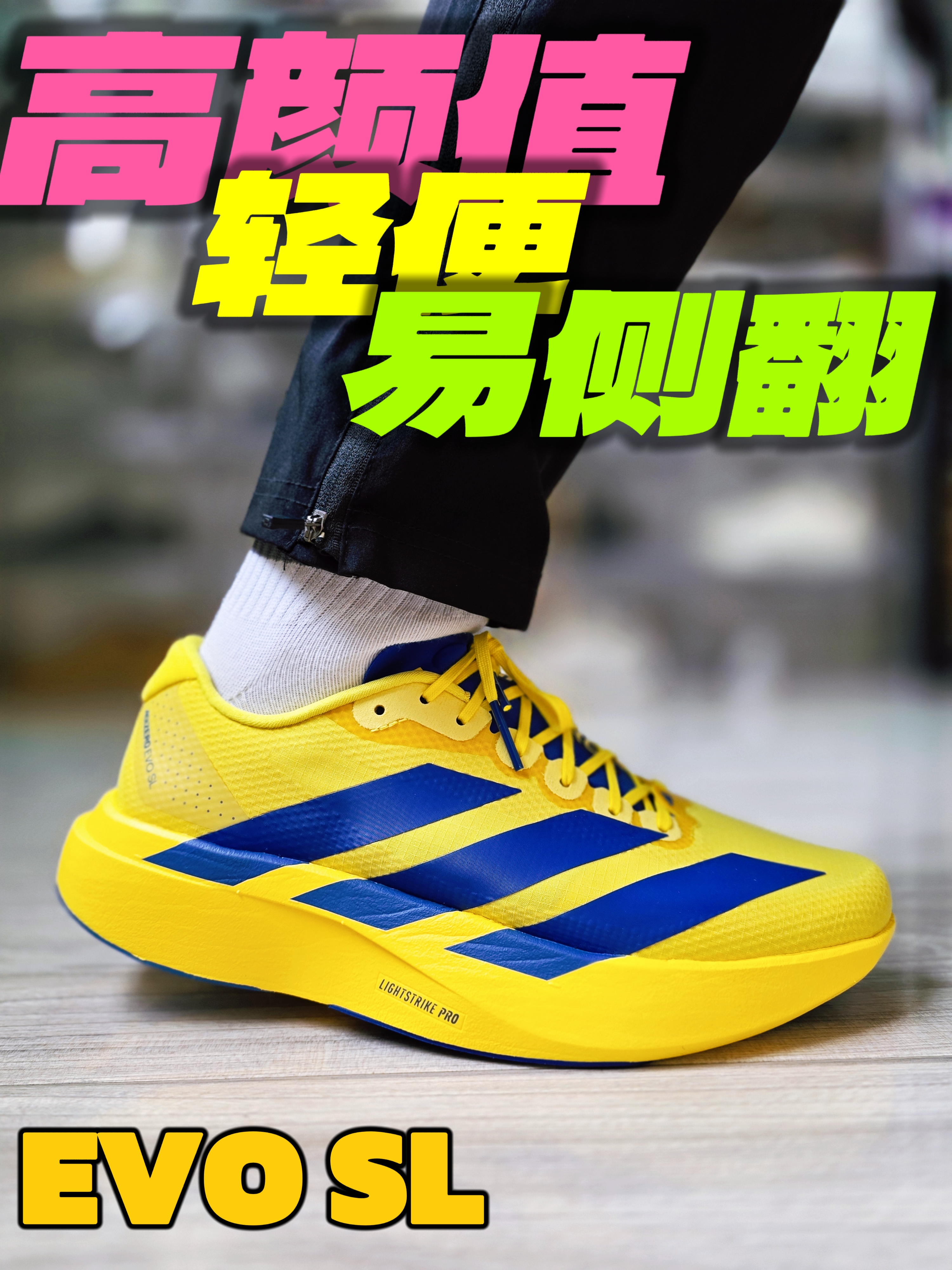 EVO sl 脚感如何?