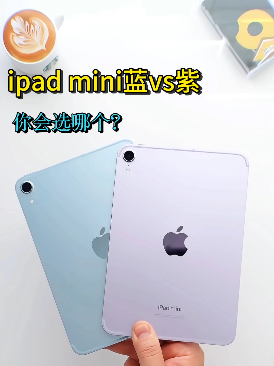 沉浸式开箱 | iPad mini 紫蓝双色实拍，看看哪个更治愈？