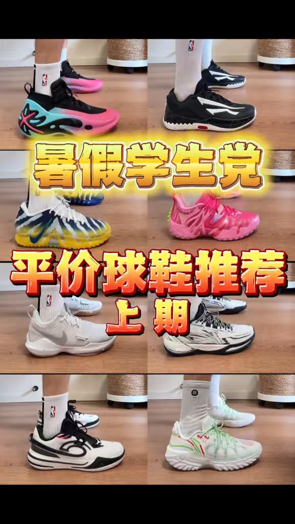 暑假学生党平价球鞋推荐🔥上期