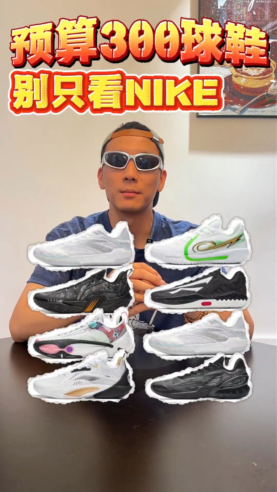 预算300买球鞋🔥别只看NIKE 预算300买球鞋，别只盯Nike，这几双更有性价比