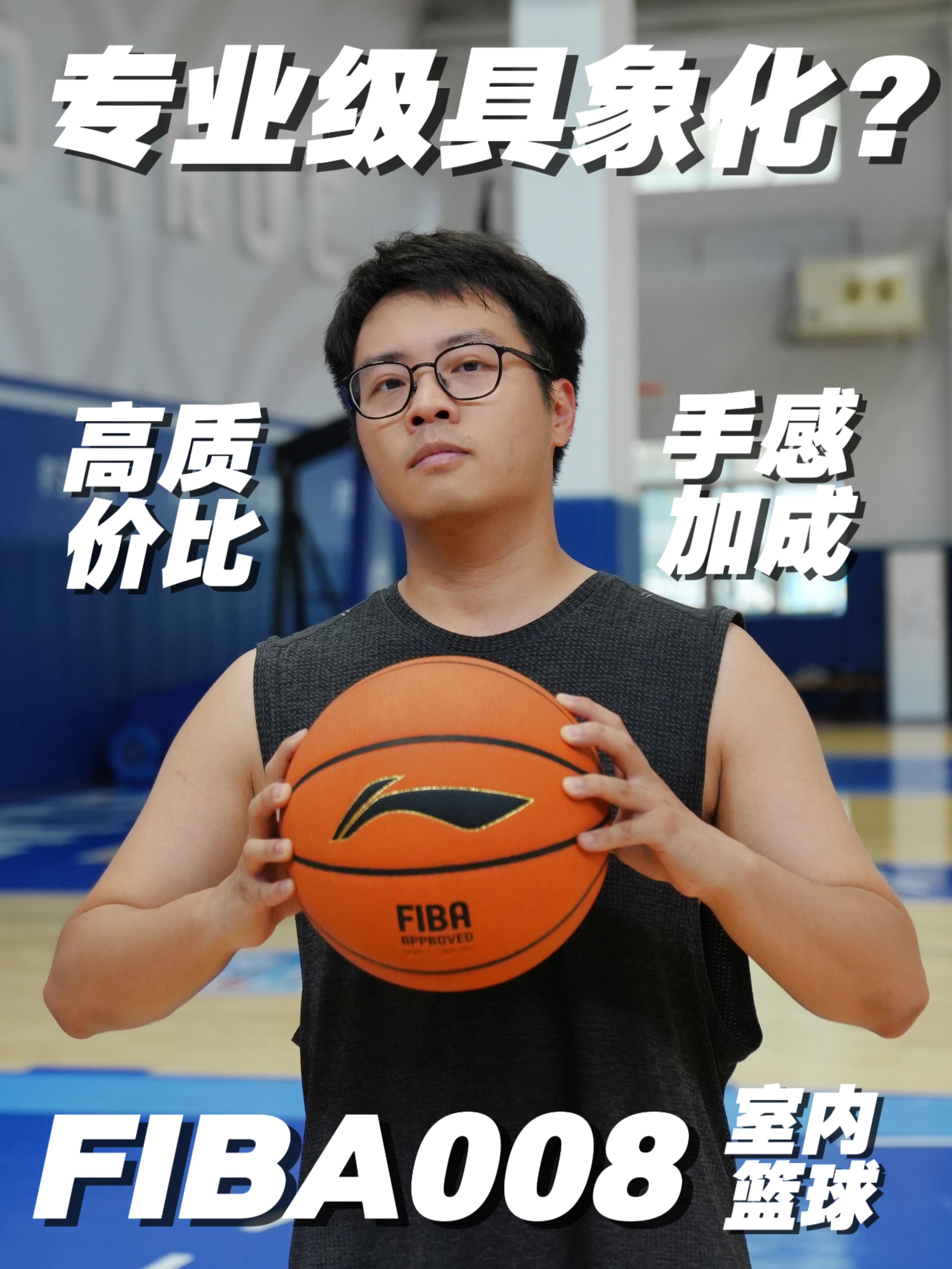 专业室内篮球怎么选❓李宁FIBA008自带手感BUFF❗️ 