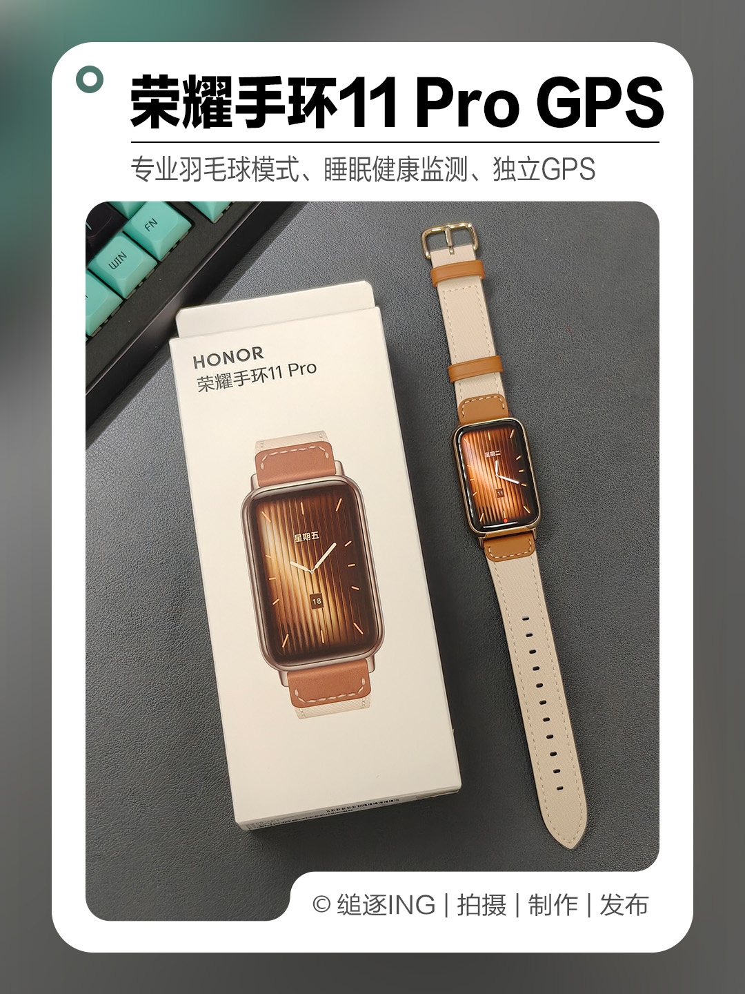 三百价位全能手环，独立GPS+专业羽毛球模式，荣耀手环11Pro有点东西