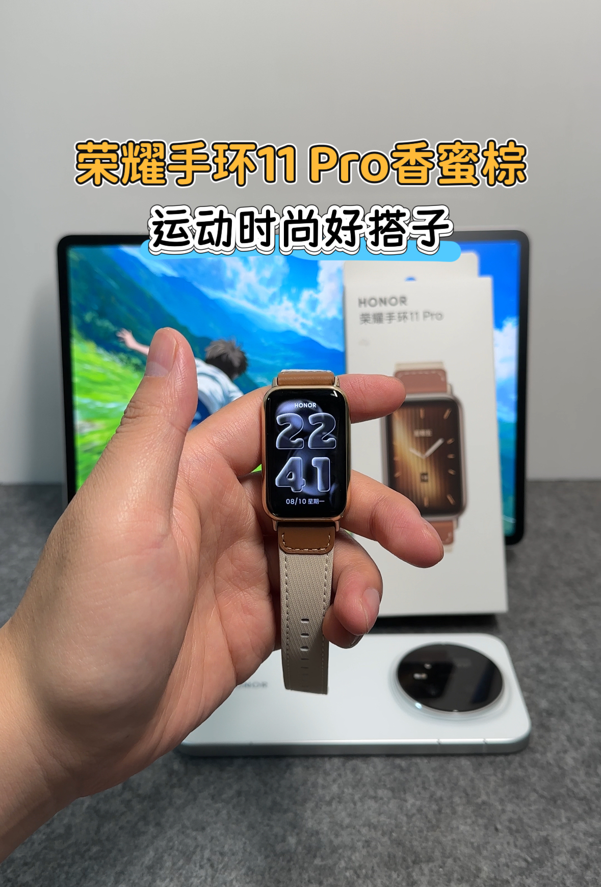 荣耀手环11 Pro香蜜棕配色上手，续航20多天+铝合金中框的高颜值手环。