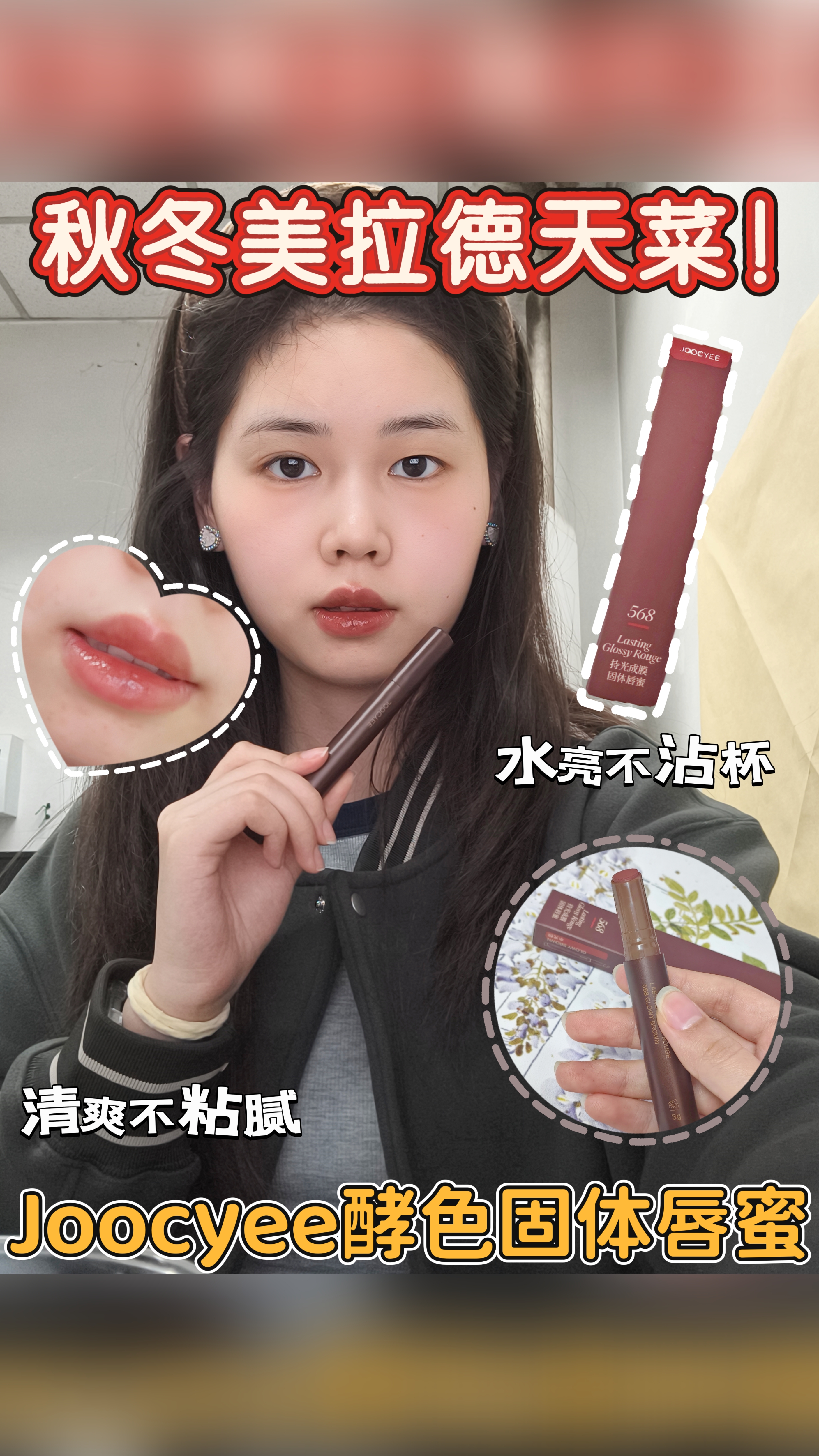 🍂秋冬美拉德天菜！酵色固体唇蜜好看不沾杯！
