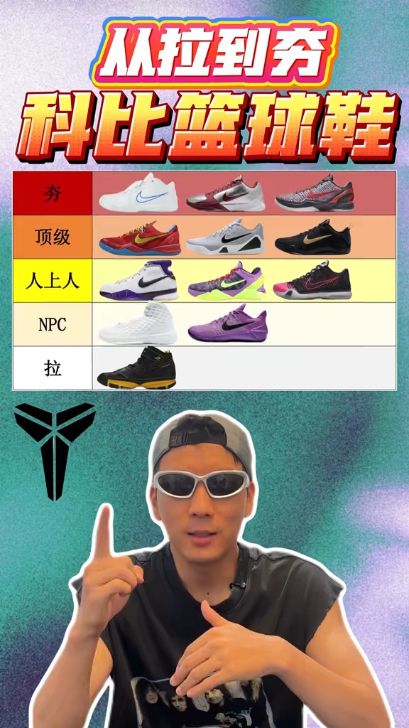 锐评：科比篮球鞋从拉到夯
