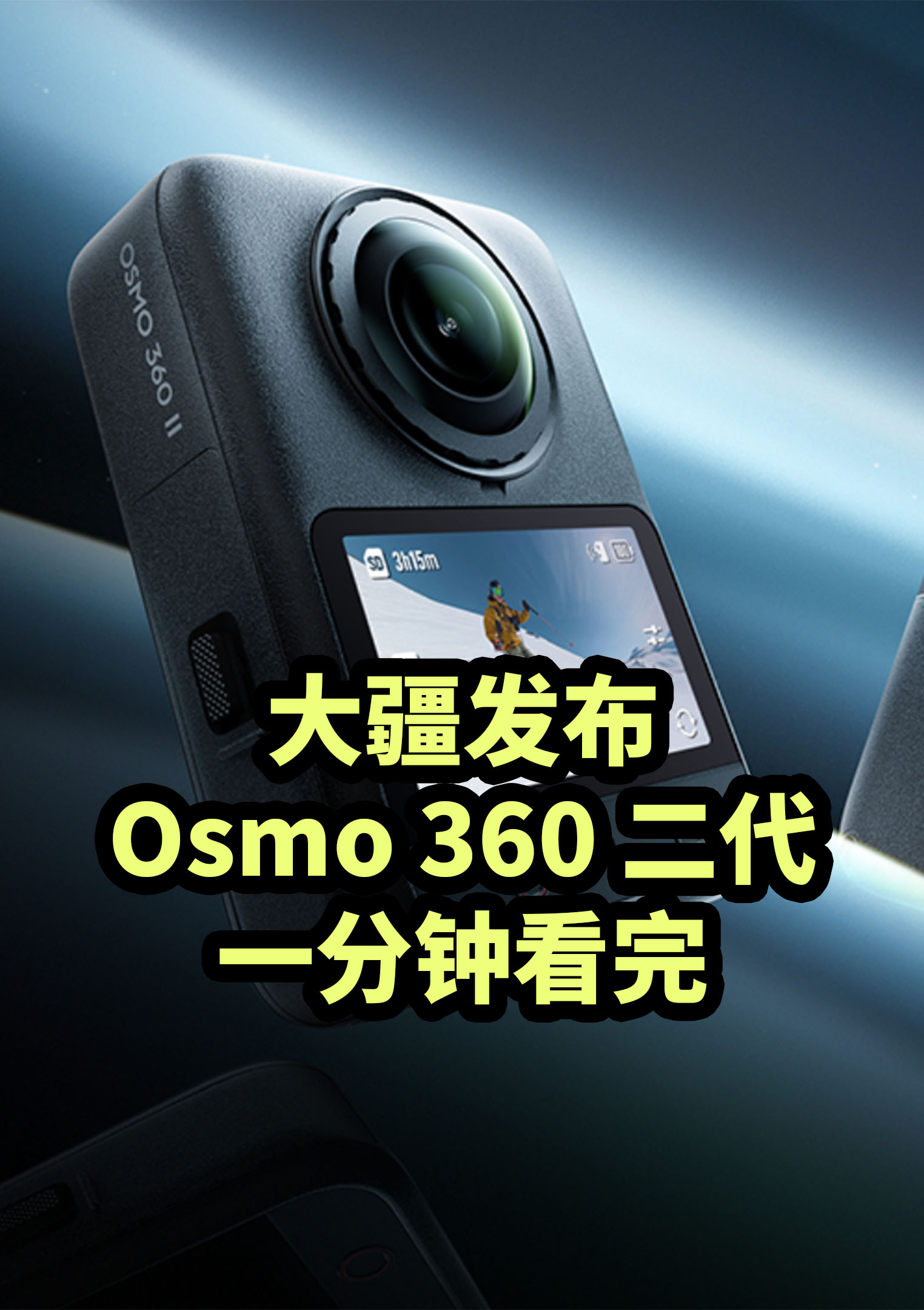 仅售3299！大疆 Osmo 360 二代 发布 一分钟看完
