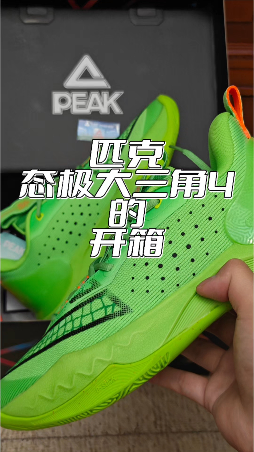 这双匹克态极大三角4真的夯爆了！