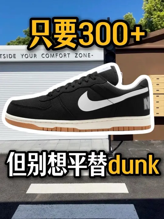三百多Nike Big！别再幻想平替Dunk SB了