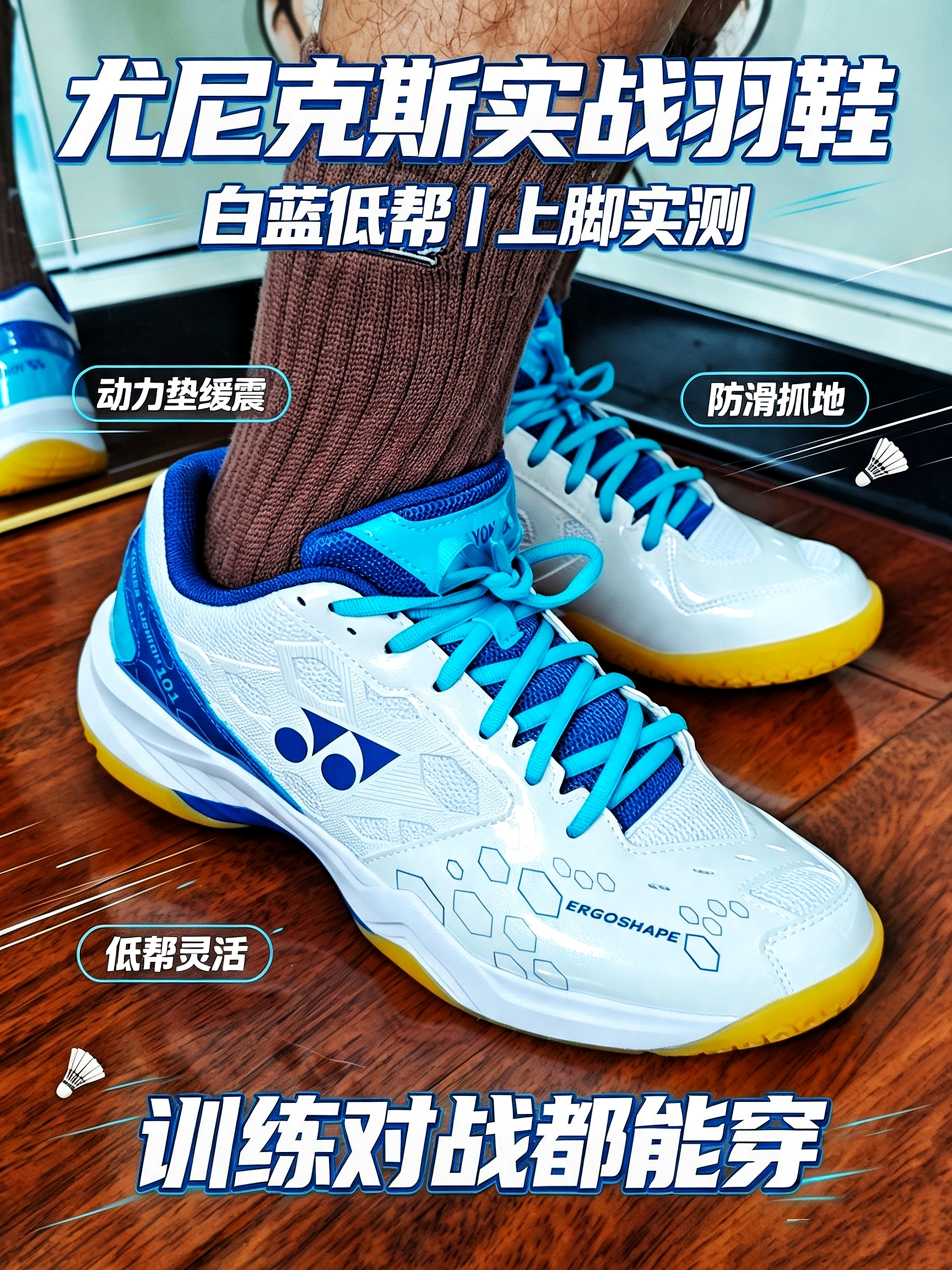 动力垫加持✨YONEX实战羽毛球鞋分享